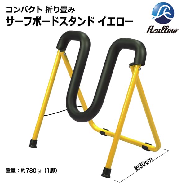 Amazon | サーフボード スタンド イエロー 折りたたみ式 軽量