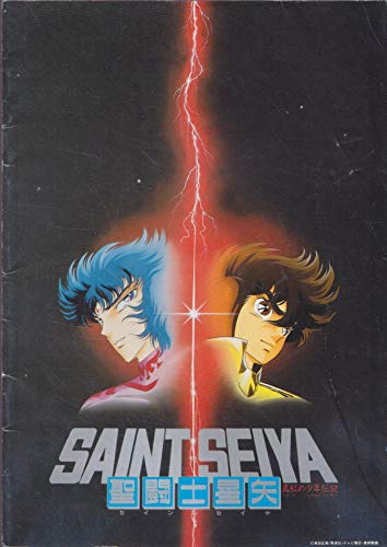Amazon.co.jp: 映画パンフレット 聖闘士星矢 真紅の少年伝説(1988作品