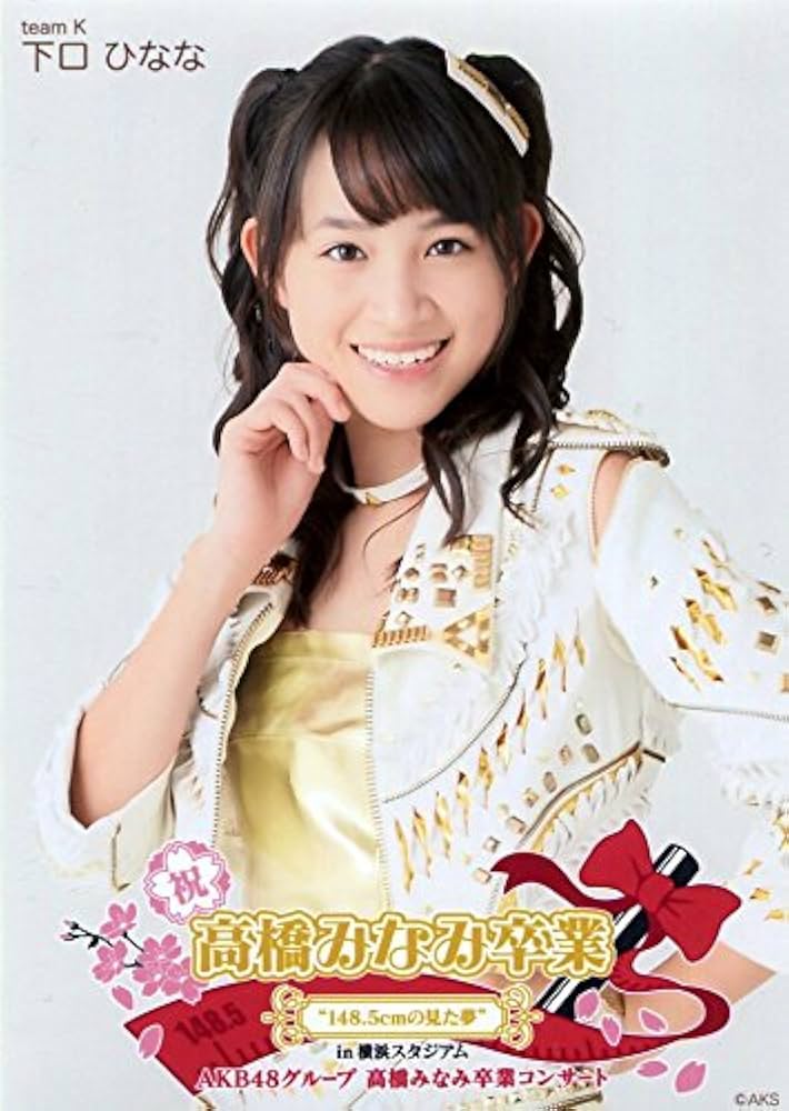 Amazon.co.jp: 【下口ひなな】 公式生写真 高橋みなみ卒業コンサート