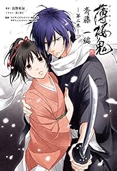 Amazon.co.jp: 薄桜鬼 斎藤一編(オトメイトノベル)第二巻 電子書籍