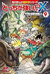 Amazon.co.jp: どっちが強い!?X（9） 集まれ！Xベンチャー (角川
