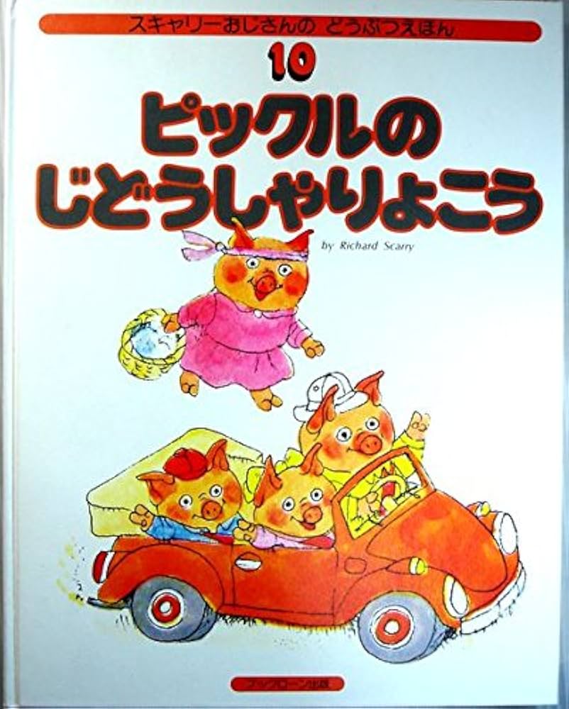 Amazon.co.jp: ピックルのじどうしゃりょこう (スキャリーおじさんの