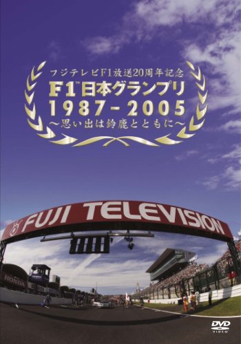 ク*ー様 【14本セット】フジテレビ F1 グランプリ DVD 2005〜201 ク*ー