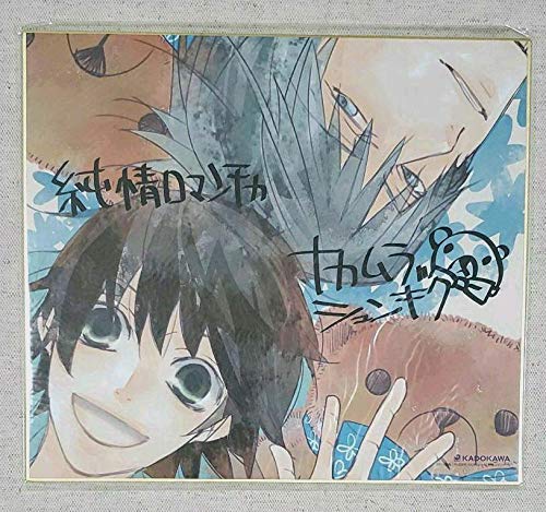 Amazon.co.jp: 中村春菊「純情ロマンチカ」サイン入り複製色紙