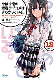 Amazon.co.jp: やはり俺の青春ラブコメはまちがっている。6 (ガガガ