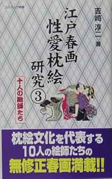 江戸春画性愛枕絵研究 3 (コスミック新書) | 吉崎 淳二 |本 | 通販