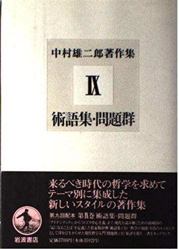 術語集・問題群 (中村雄二郎著作集 9) | 中村 雄二郎 |本 | 通販 | Amazon