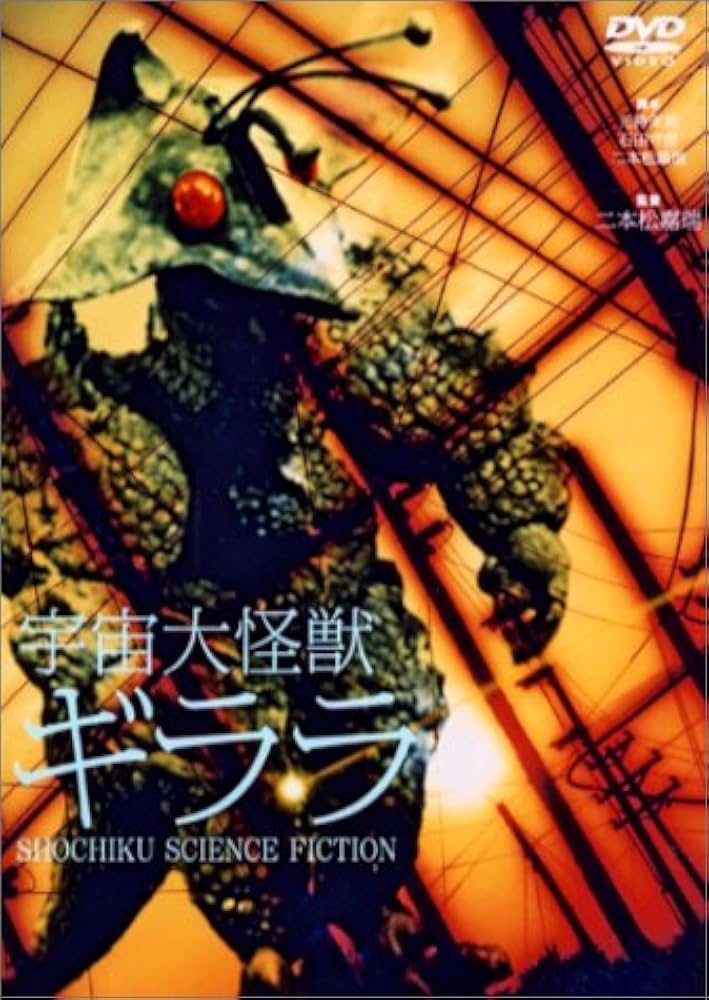 Amazon.co.jp: 宇宙大怪獣ギララ [DVD] : 和崎俊也, 原田糸子, 二本松