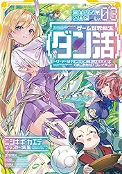 Amazon.co.jp: ゲーム世界転生〈ダン活〉11～ゲーマーは【ダンジョン