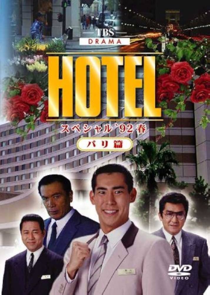 Amazon.co.jp: HOTELスペシャル'92春 パリ篇 [DVD] : 高嶋政伸, 松方