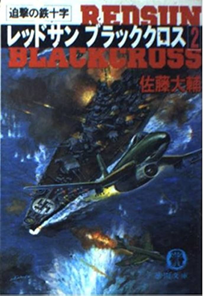 レッドサンブラッククロス 2 (徳間文庫 さ 17-4) | 佐藤 大輔 |本