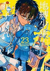 Amazon.co.jp: 地縛少年 花子くん 22巻 (デジタル版Gファンタジー