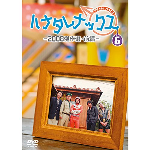 Amazon.co.jp: ハナタレナックス 第6滴 -2008傑作選・前編- : DVD