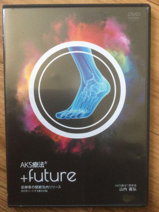AKS療法(R) +future DVD 【公式通販】