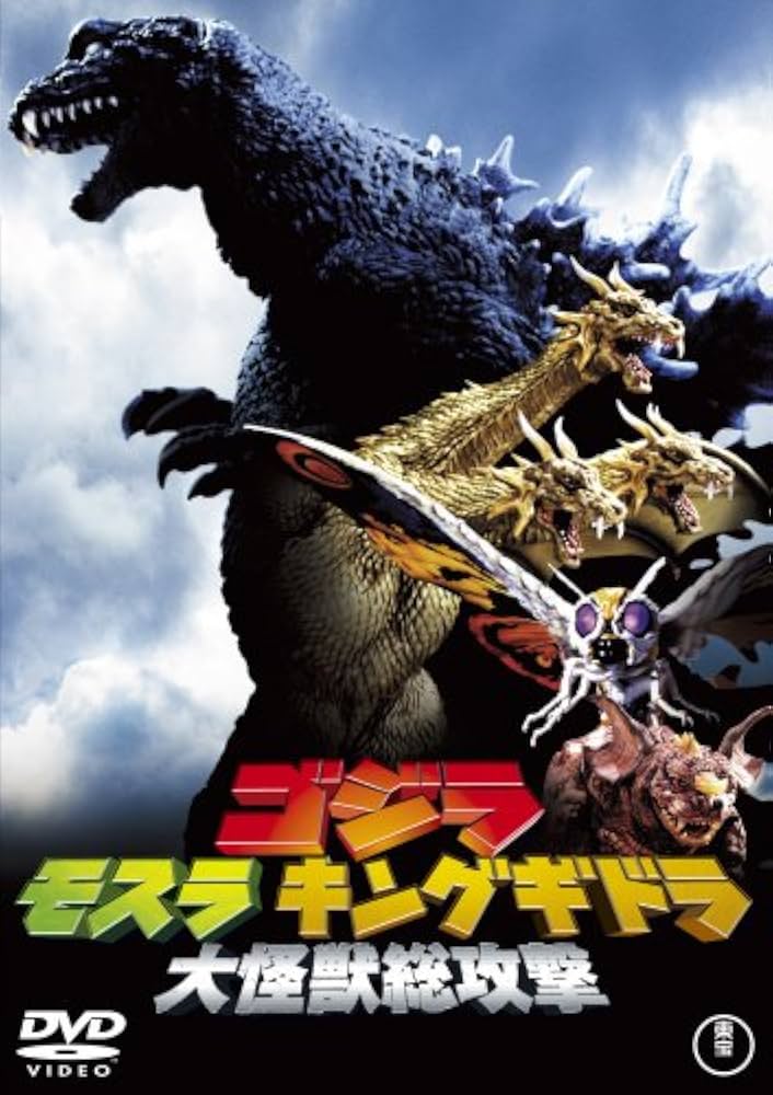 Amazon.co.jp: ゴジラ・モスラ・キングギドラ大怪獣総攻撃 [DVD