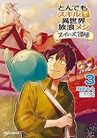 とんでもスキルで異世界放浪メシ スイの大冒険 (全8巻) Kindle版