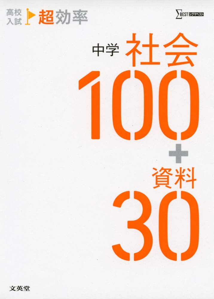 高校入試 超効率 中学社会100+資料30 | 文英堂編集部 |本 | 通販 | Amazon