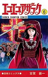 Amazon.co.jp: エコエコアザラク（19） (少年チャンピオン・コミックス