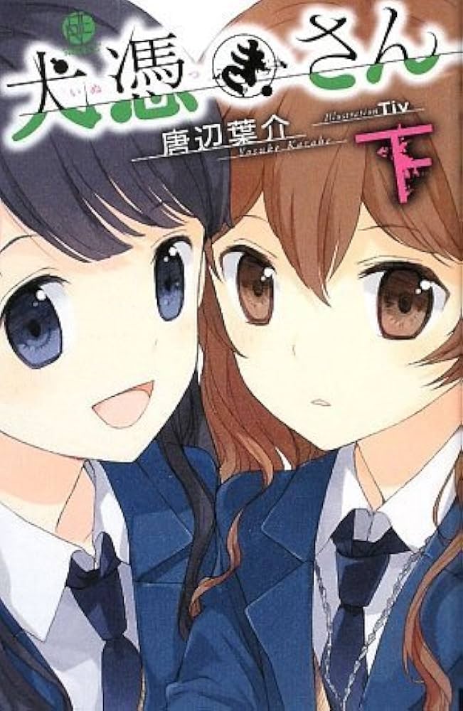 犬憑きさん 下巻 (SQUARE ENIX NOVELS) | 唐辺 葉介, Tiv |本 | 通販