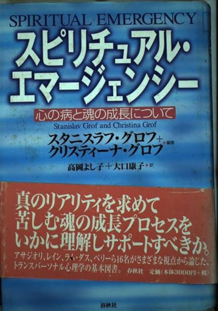 スピリチュアル・エマージェンシー: 心の病と魂の成長について