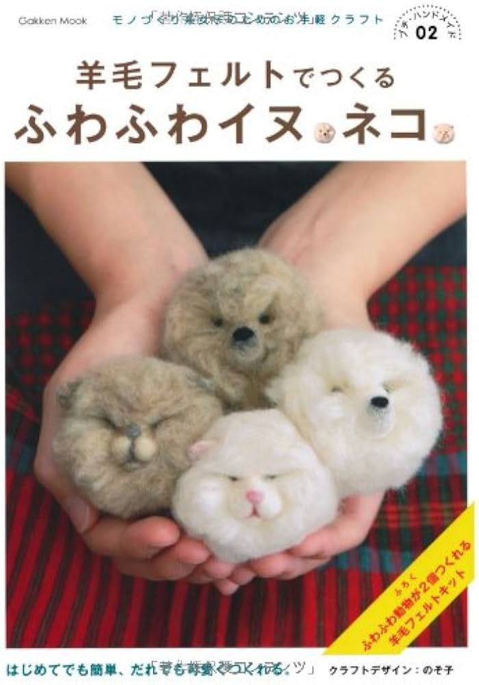 羊毛フェルトでつくる ふわふわイヌ・ネコ: プチ・ハンドメイド02