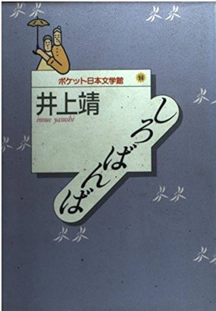 しろばんば (ポケット日本文学館 14) | 井上 靖 |本 | 通販 | Amazon