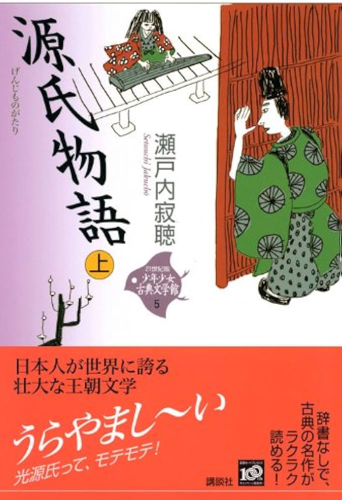 源氏物語 上 (21世紀版・少年少女古典文学館 第5巻) | 瀬戸内 寂聴 |本