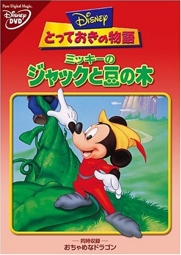Amazon.co.jp: ミッキーのジャックと豆の木 [DVD] : ディズニー: DVD