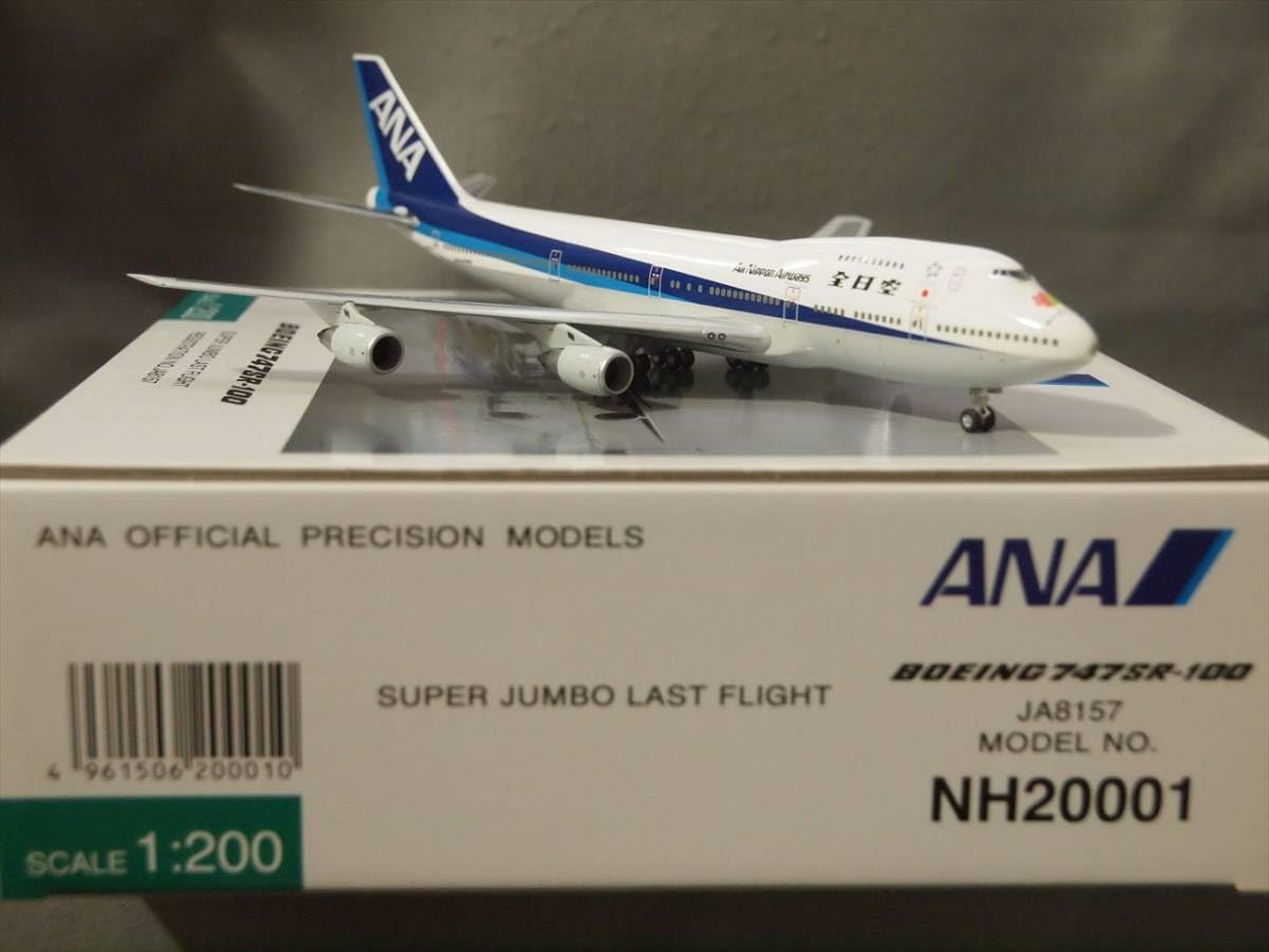 航空機・ヘリコプター ANA BOEING747SR-100 SUPER JUMBO 1/200 航空機