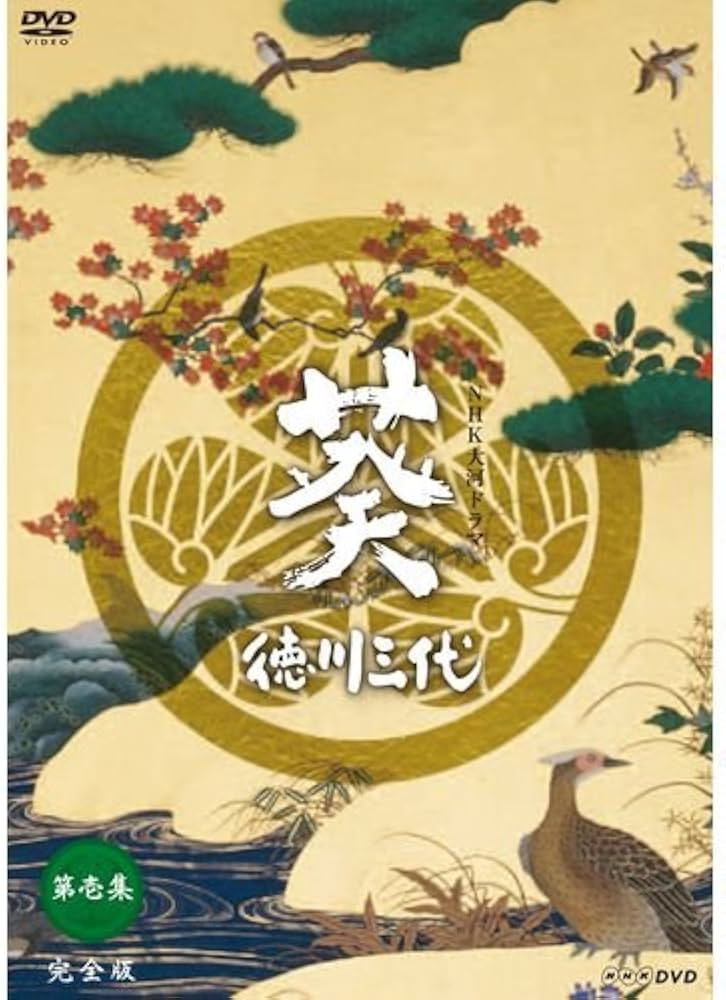 Amazon.co.jp: 大河ドラマ 葵 徳川三代 完全版 第壱集 : DVD