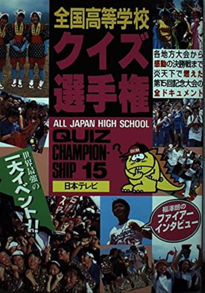 全国高等学校クイズ選手権 15 |本 | 通販 | Amazon