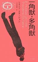Amazon.co.jp: 異色作家短篇集 早川書房