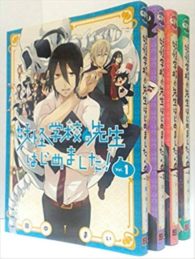 Amazon.co.jp: 妖怪学校の先生はじめました! コミックセット (G