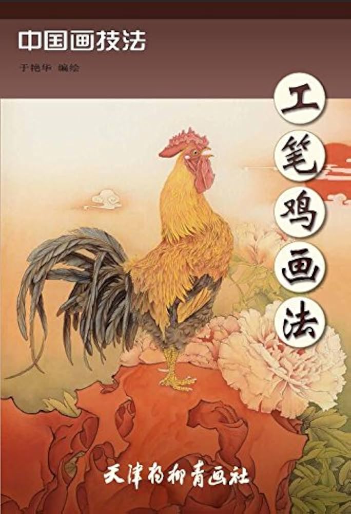 Amazon.com: にわとり 工筆鶏画法 中国画技法 中国絵画: unknown