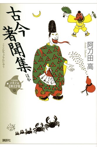 古今著聞集 ほか | 阿刀田 高 |本 | 通販 | Amazon