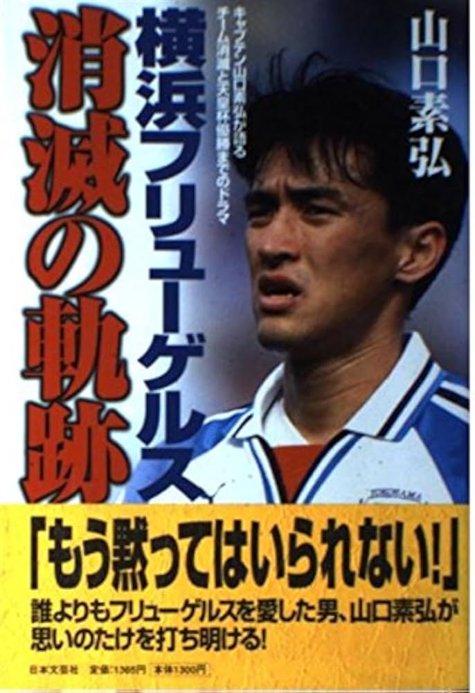 横浜フリューゲルス消滅の軌跡: キャプテン山口素弘が語るチーム消滅と