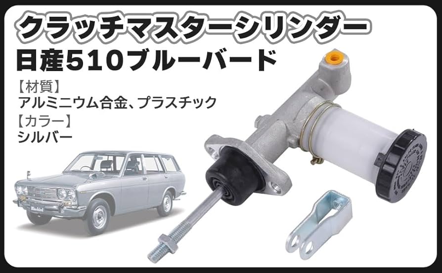 Amazon | 日産 ブルーバード 510 用 クラッチ マスターシリンダー 旧車