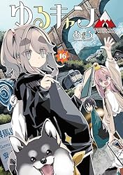Amazon.co.jp: ゆるキャン△ 17巻 (まんがタイムKRコミックス