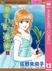 君のいない楽園 15 (マーガレットコミックスDIGITAL) | 佐野未央子