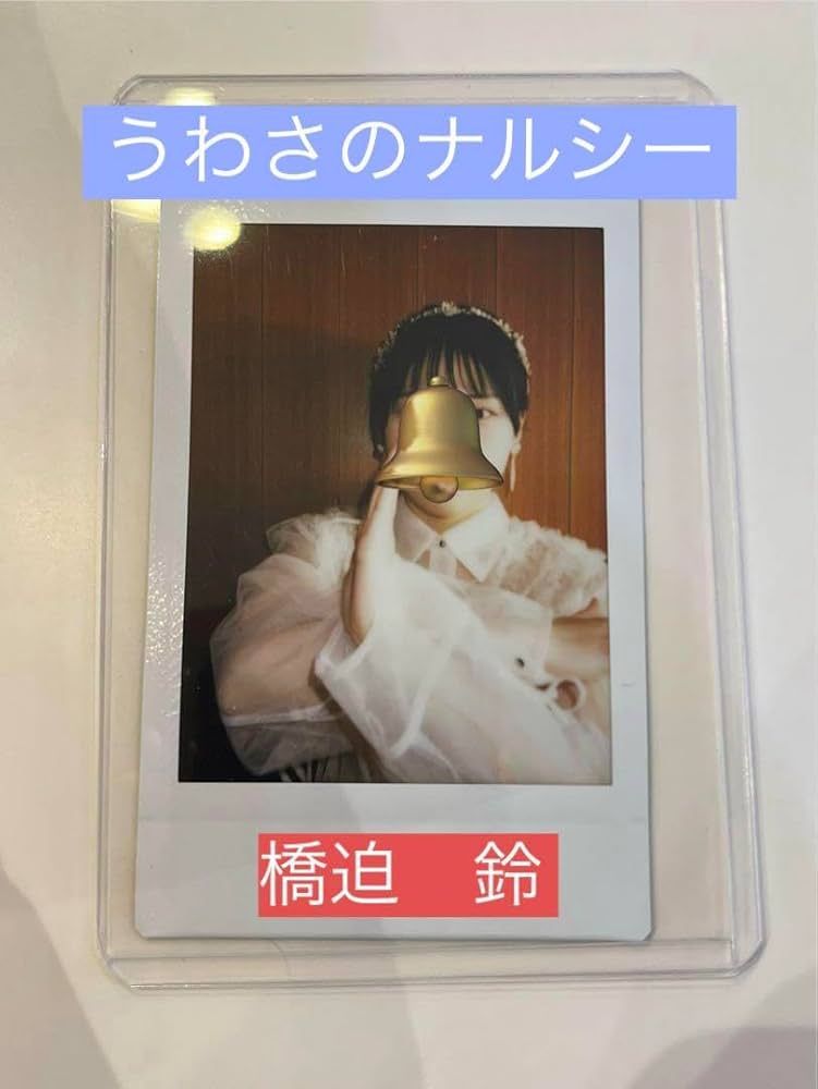 Amazon.co.jp: アンジュルム ランダムチェキ 橋迫鈴 : おもちゃ