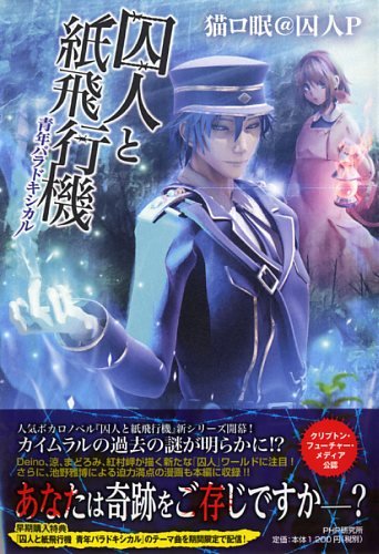 囚人と紙飛行機 青年パラドキシカル | 猫ロ眠@囚人P, Deino |本 | 通販