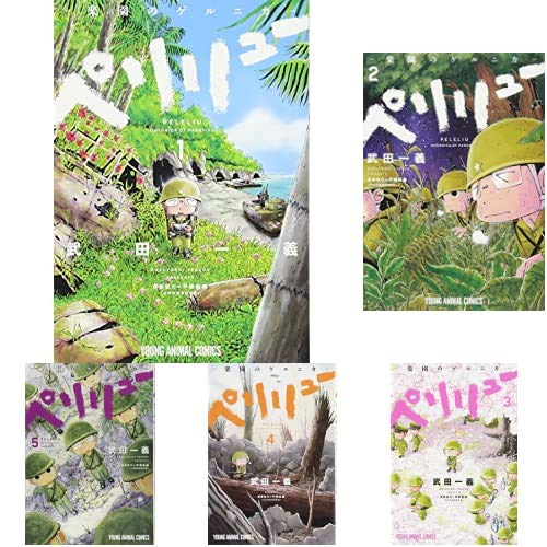 Amazon.co.jp: ペリリュー -楽園のゲルニカ- 1-9巻 新品セット : 武田