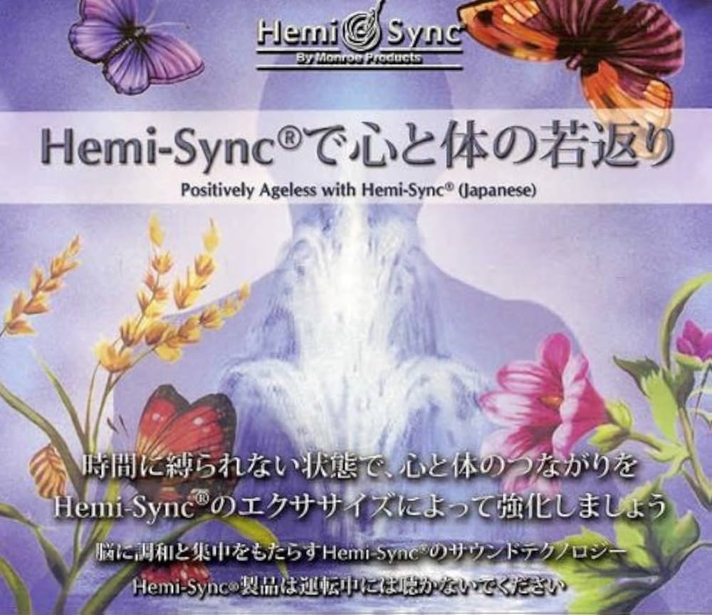 Amazon.co.jp: Hemi-Syncで心と体の若返り（Positively Ageless