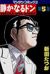 静かなるドン100 | 新田 たつお | マンガ | Kindleストア | Amazon