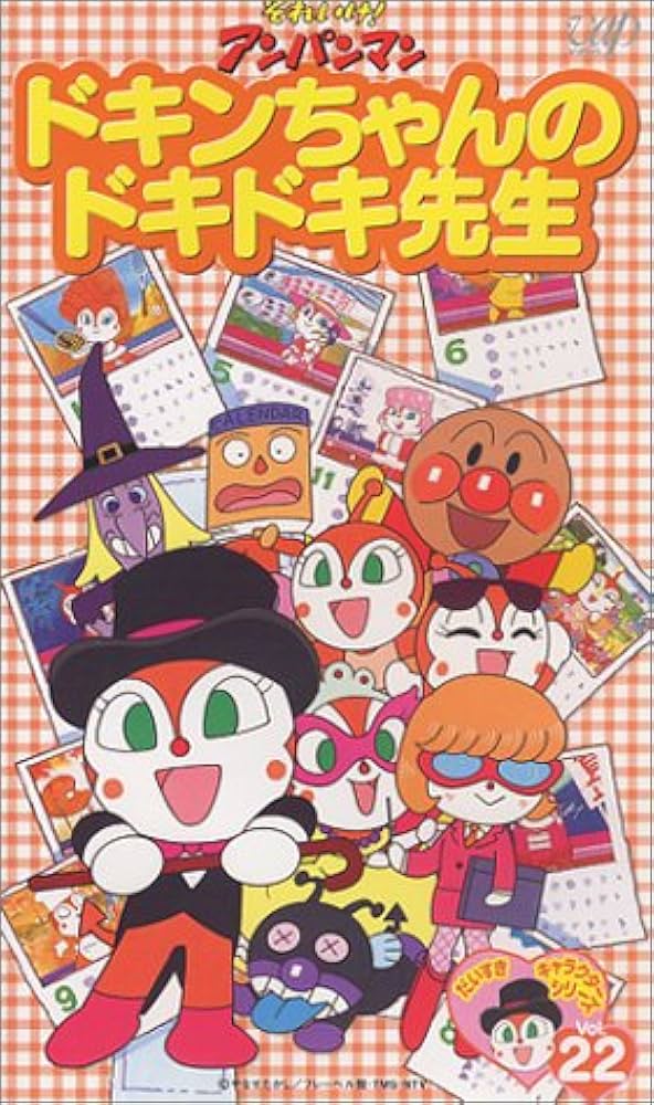 Amazon.co.jp: それいけ!アンパンマン ☆だいすき☆キャラクター