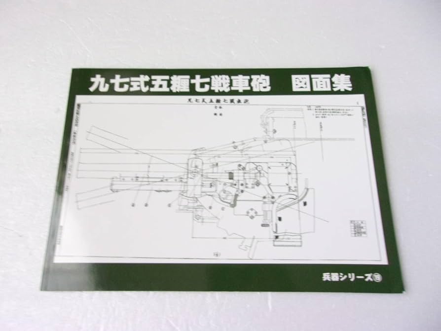 Amazon.co.jp: 九七式五糎戦車砲 図面集 誌 : おもちゃ