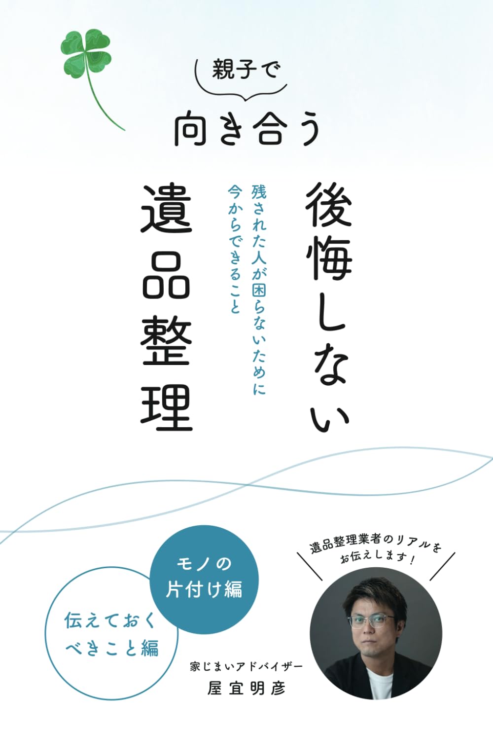 親子で向き合う後悔しない遺品整理: 残された人が困らないために今から