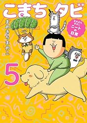 まめきちまめこニートの日常 こまちとタビ5 | まめきちまめこ