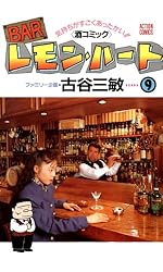 BARレモン・ハート ： 9 (アクションコミックス) | 古谷三敏 | 青年