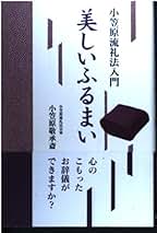 Amazon.co.jp: 小笠原流礼法